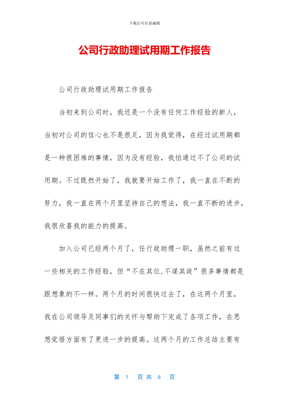 公司行政助理试用期工作报告_第1页