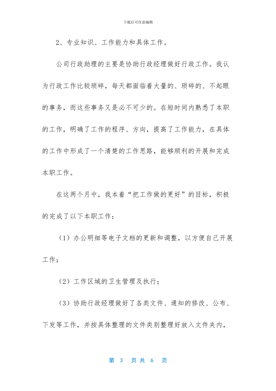 公司行政助理试用期工作报告_第3页