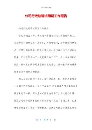 公司行政助理试用期工作报告