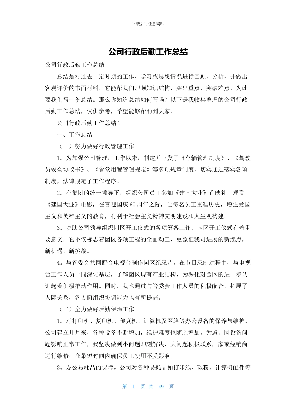 公司行政后勤工作总结_第1页
