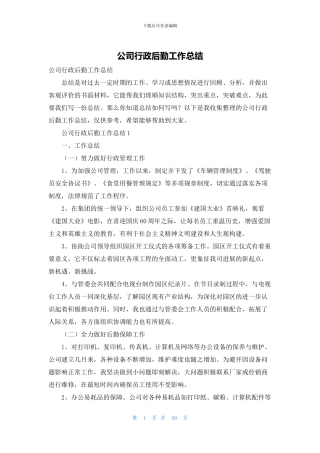 公司行政后勤工作总结