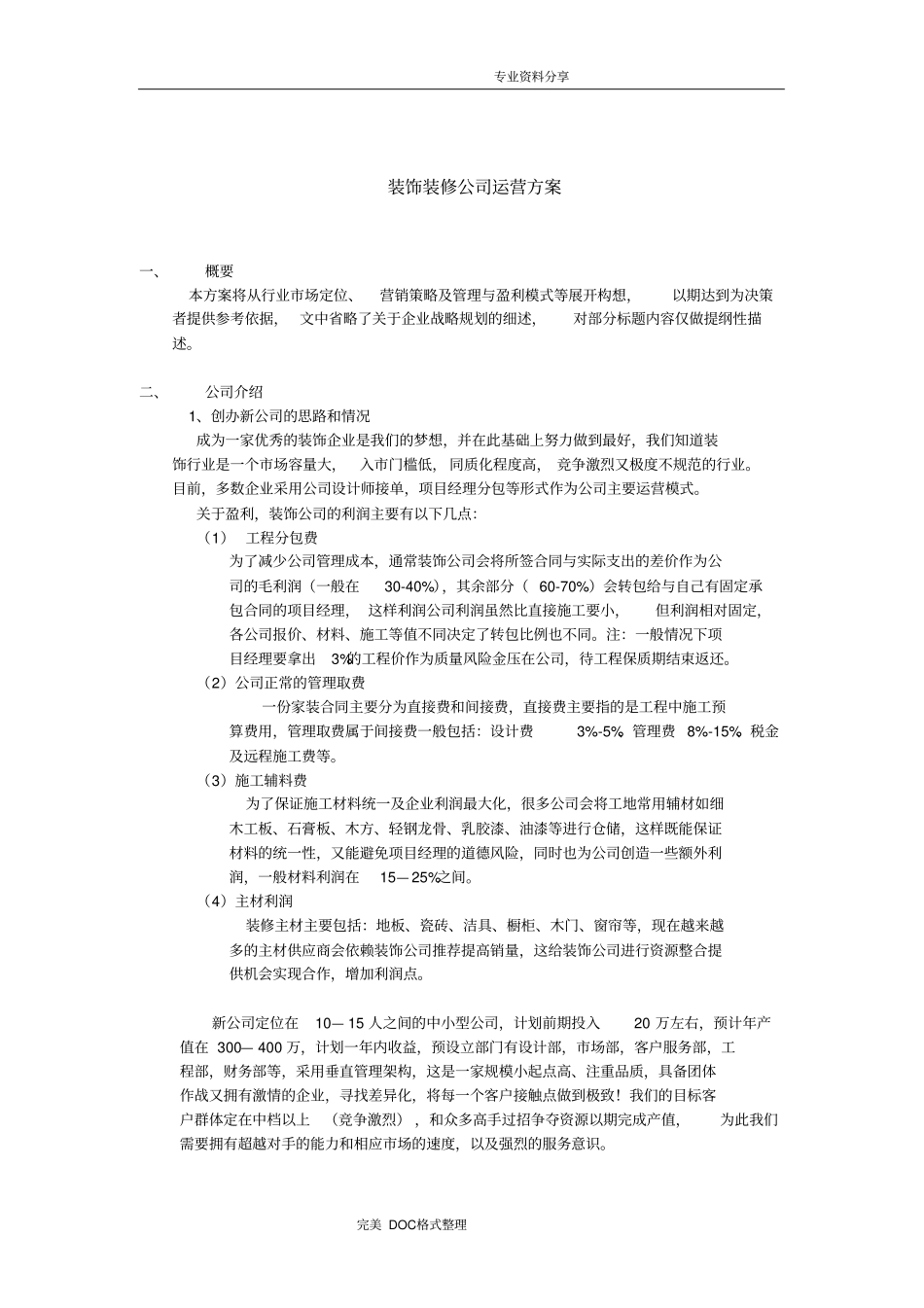 装饰装修公司运营方案说明_第1页