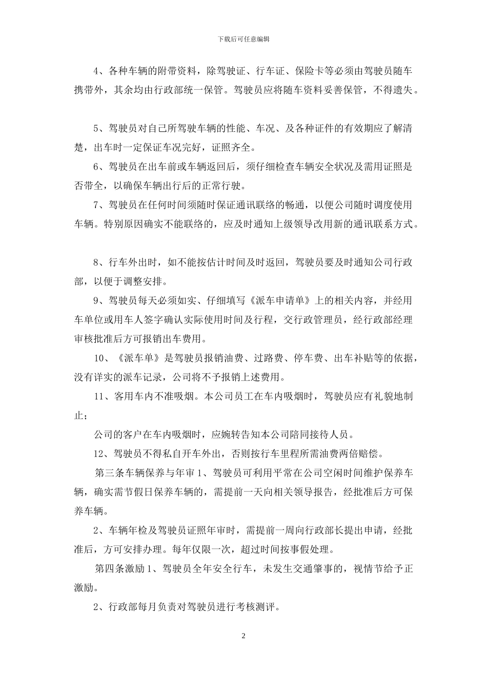公司行政服务用车管理制度_第2页
