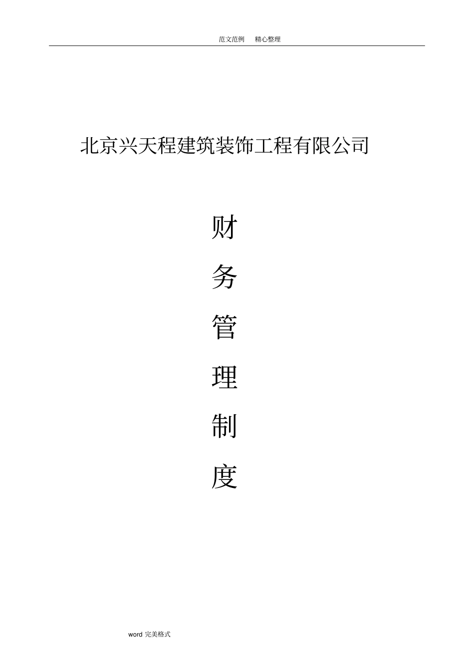 装饰装修公司财务管理制度大全_第1页