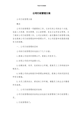 公司行政管理方案