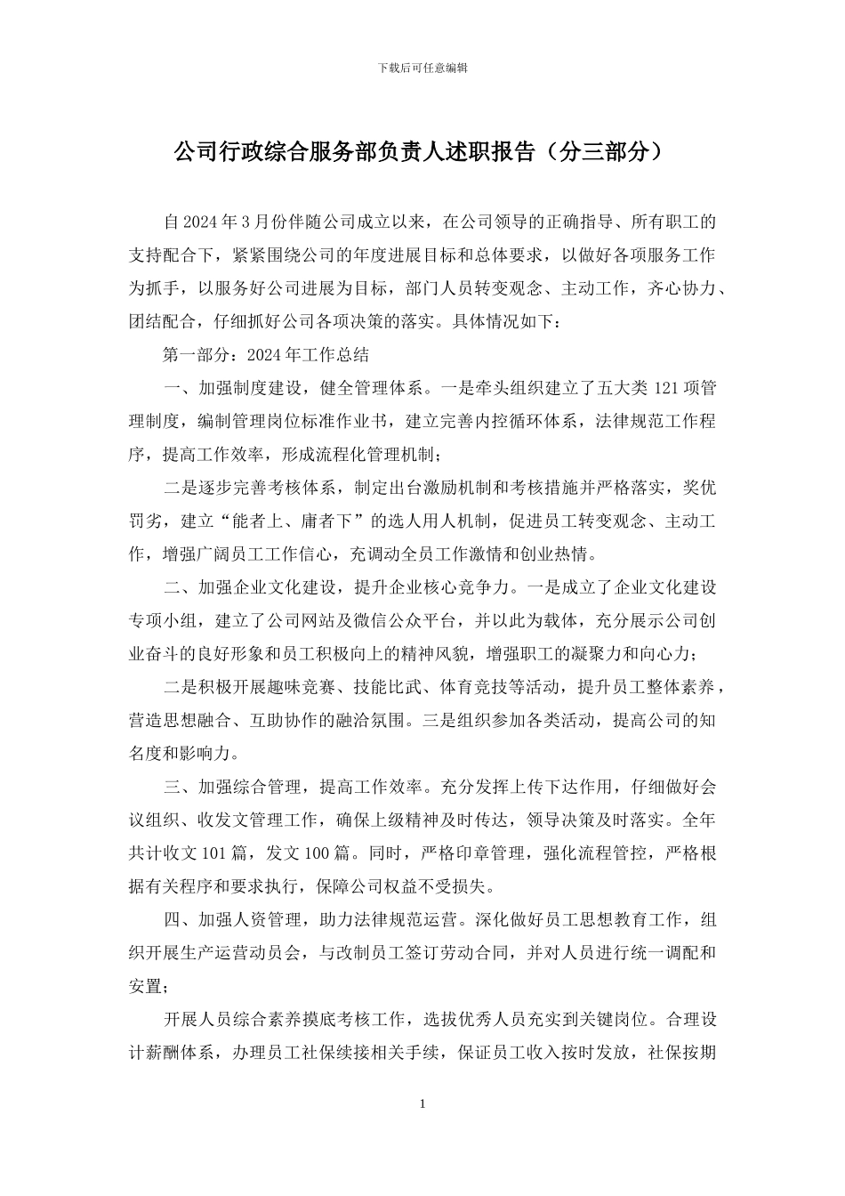 公司行政综合服务部负责人述职报告_第1页