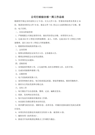 公司行政综合部一周工作总结