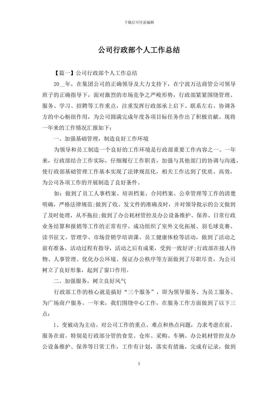 公司行政部个人工作总结_第1页