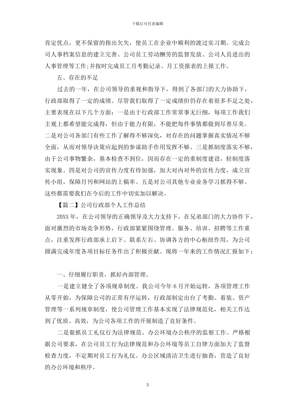 公司行政部个人工作总结_第3页