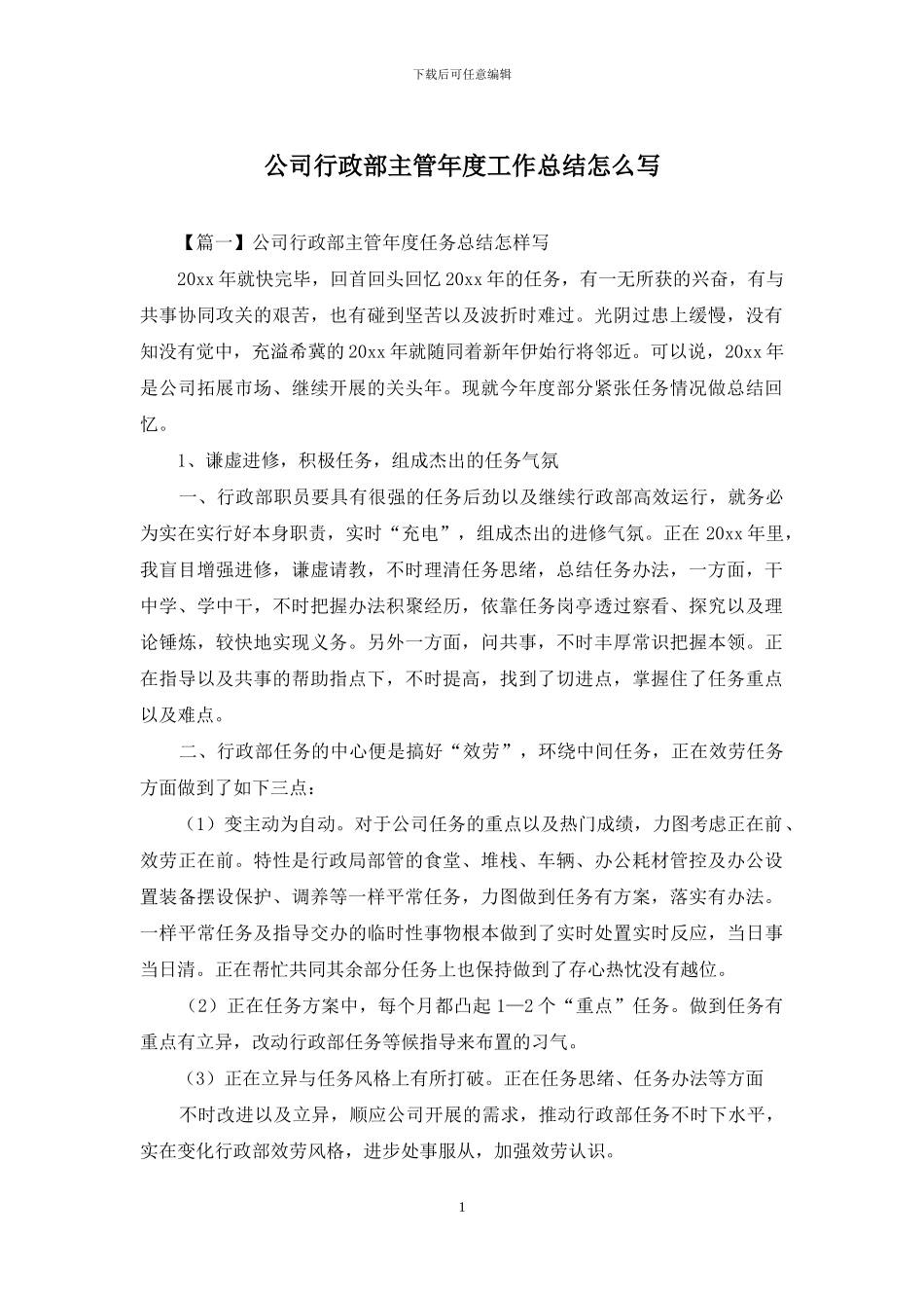 公司行政部主管年度工作总结怎么写_第1页