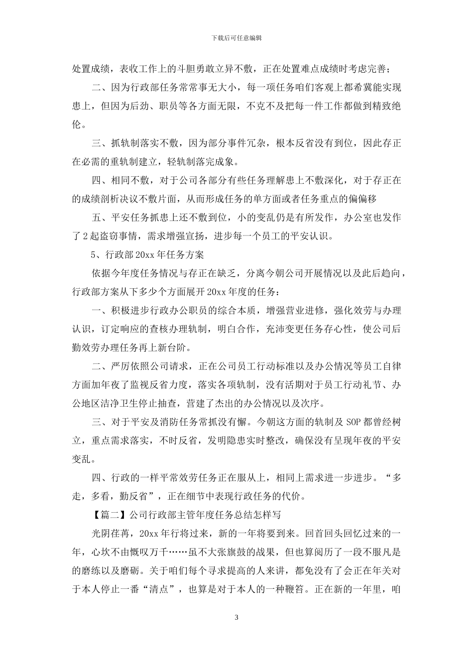公司行政部主管年度工作总结怎么写_第3页