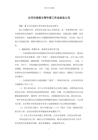 公司行政部主管年度工作总结怎么写