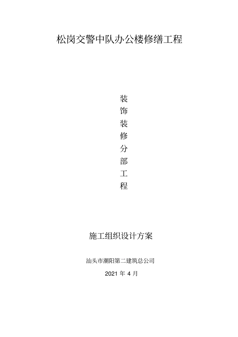 装饰装修分部工程施工方案_第1页