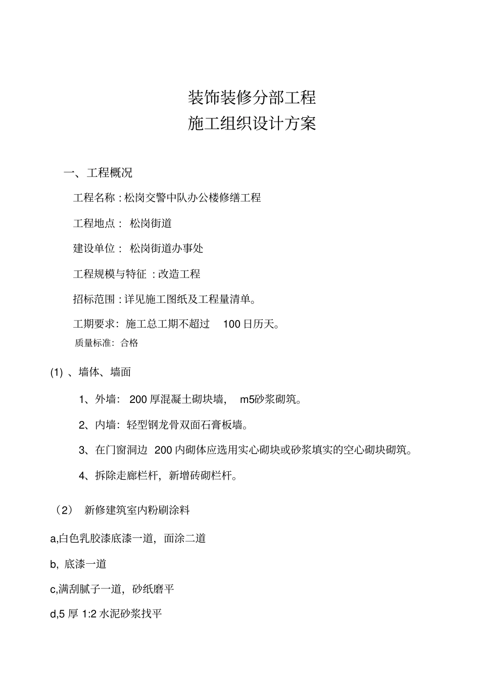 装饰装修分部工程施工方案_第2页