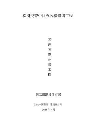 装饰装修分部工程施工方案