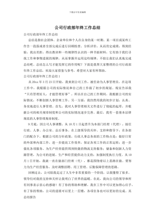 公司行政部年终工作总结