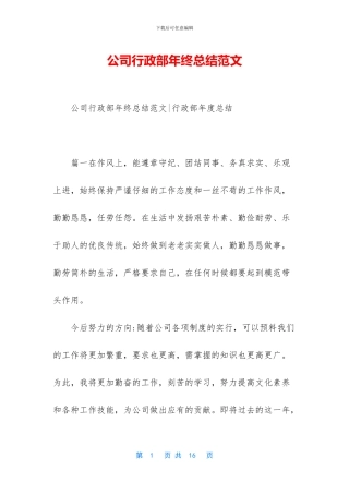 公司行政部年终总结范文