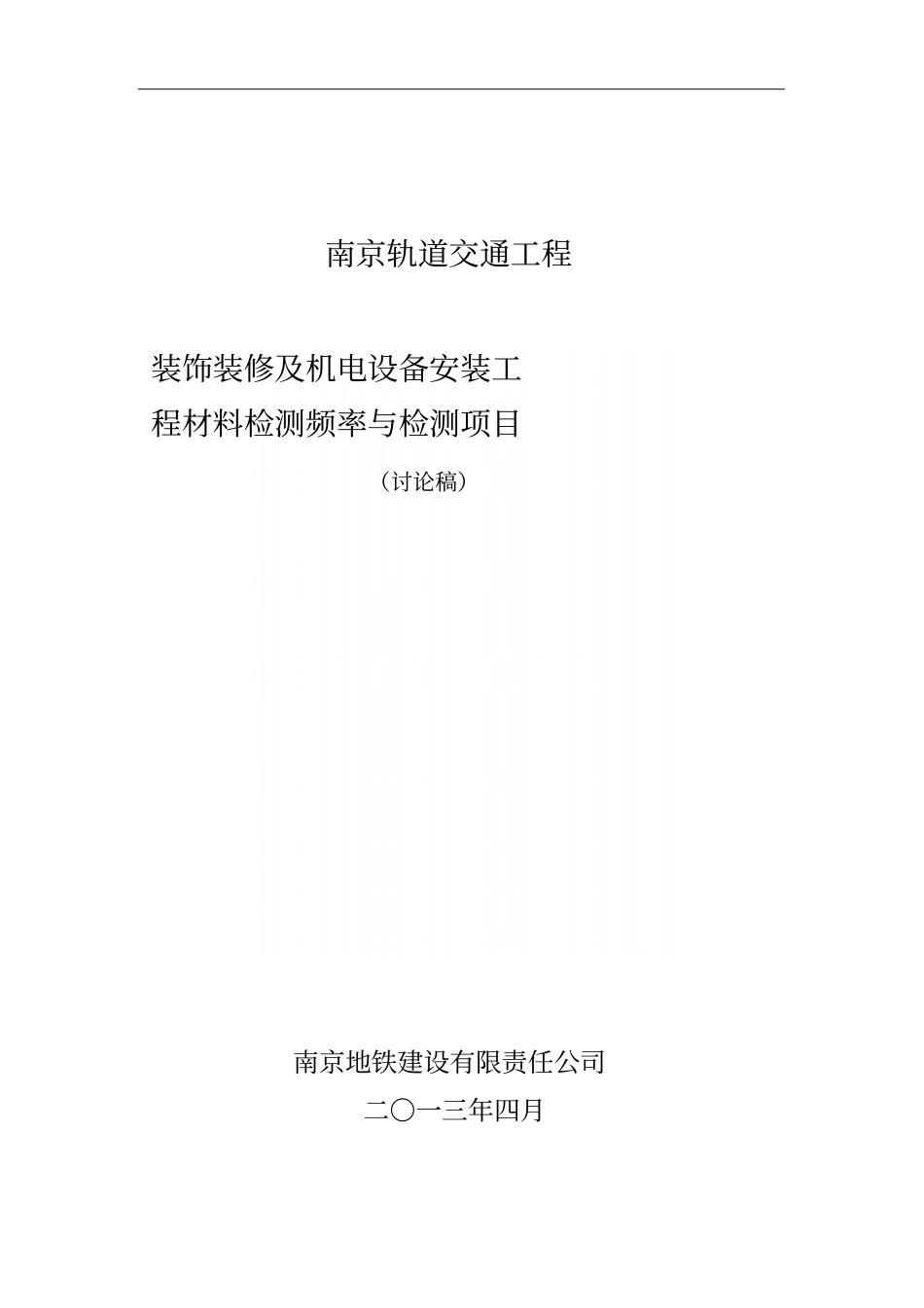 装饰装修及机电设备安装工程检测频率及项目_第2页