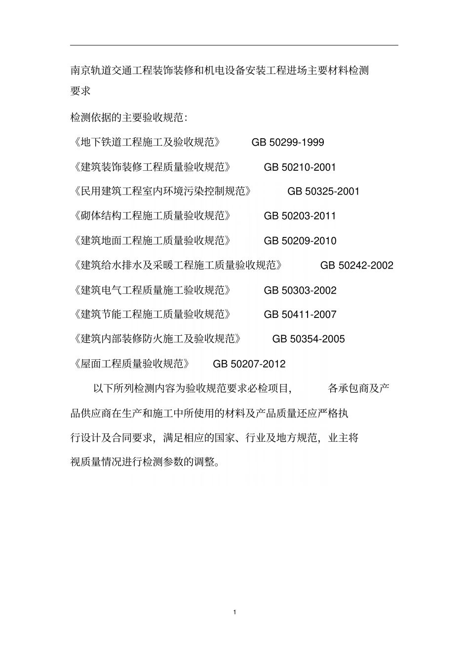 装饰装修及机电设备安装工程检测频率及项目_第3页