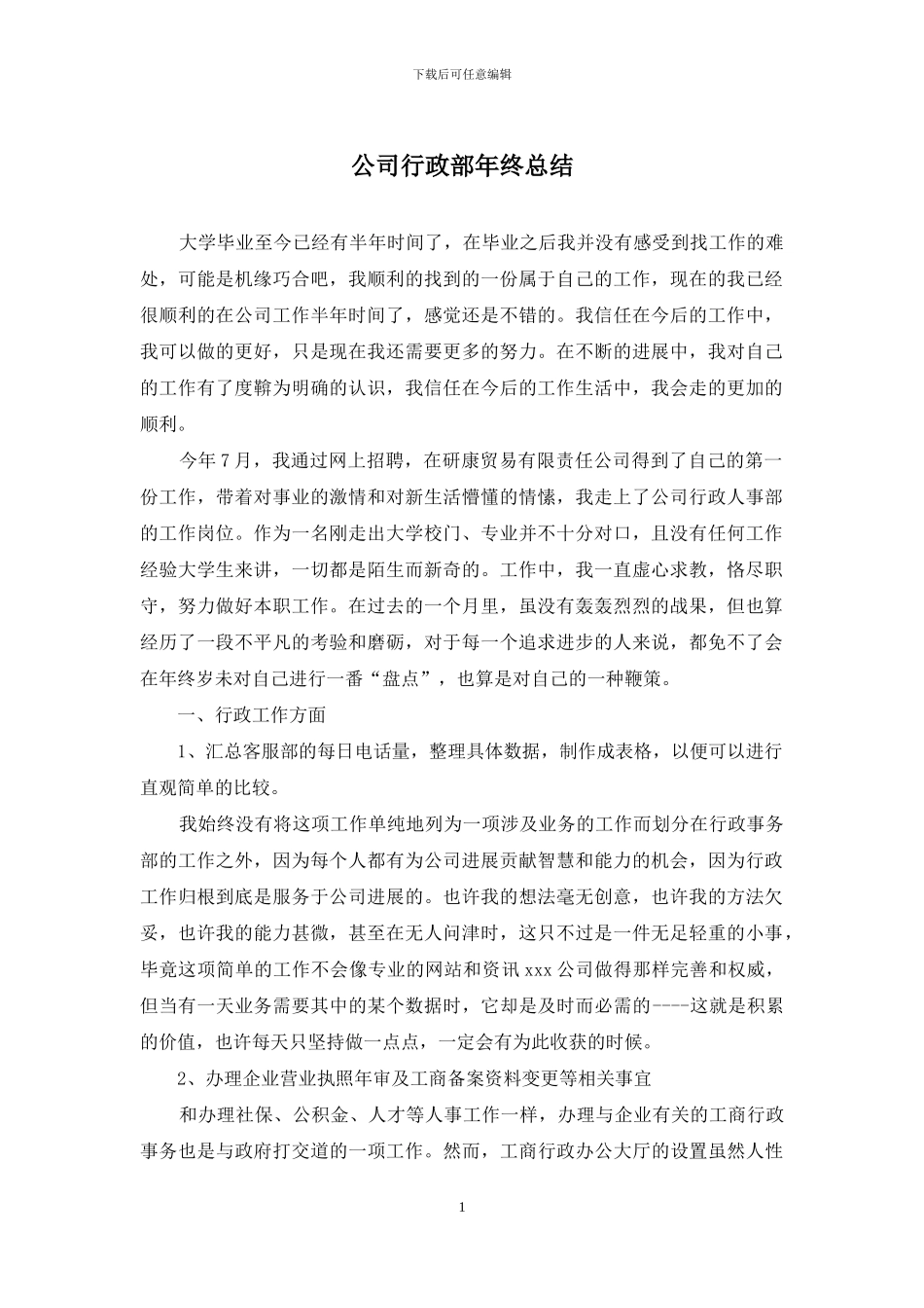 公司行政部年终总结_第1页