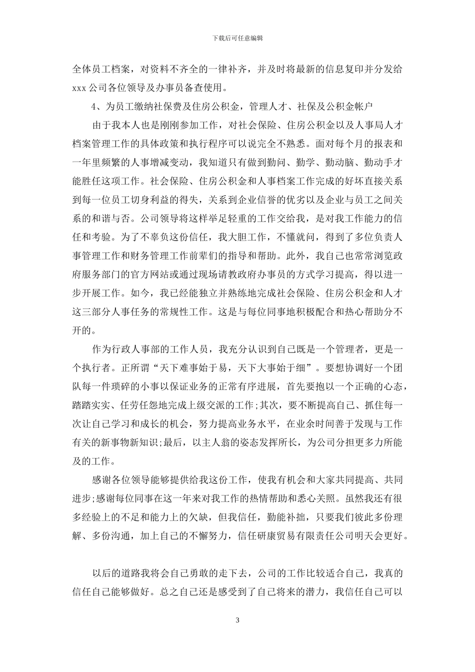 公司行政部年终总结_第3页