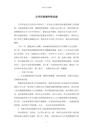 公司行政部年终总结