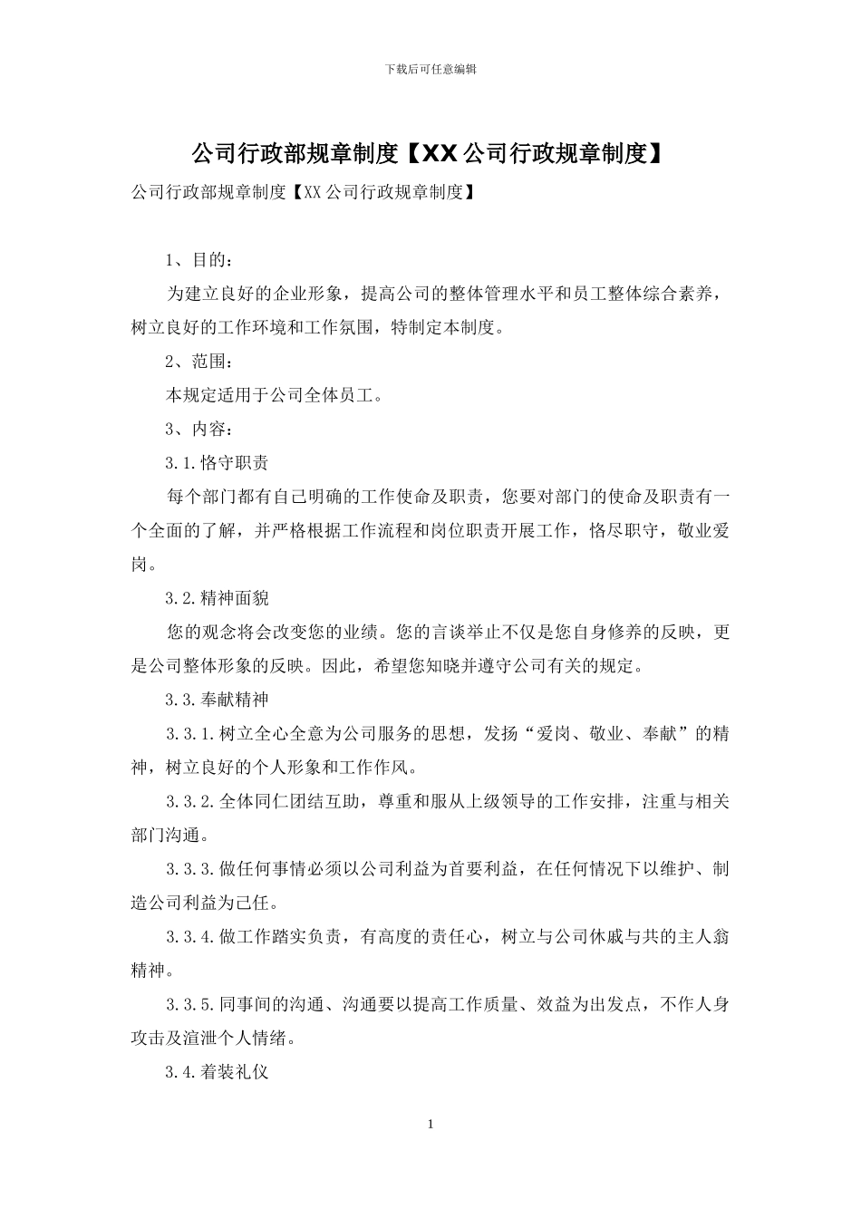 公司行政部规章制度_第1页