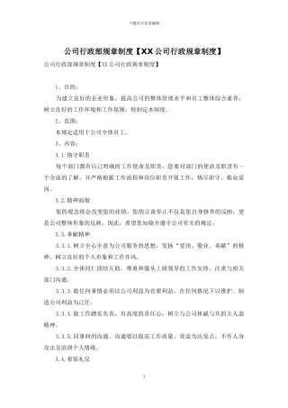 公司行政部规章制度