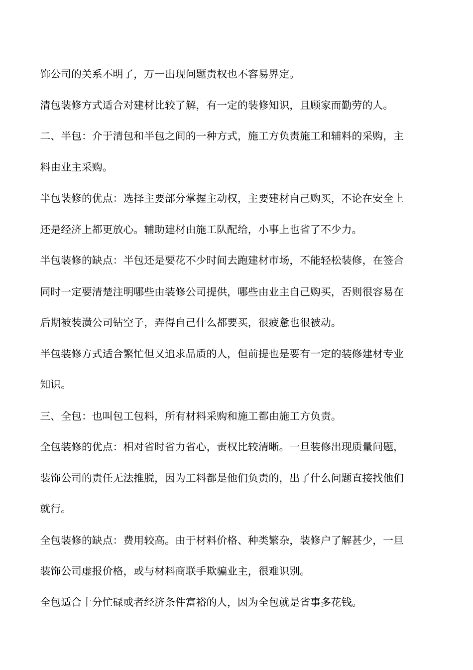 装饰装修各种装修方式的优缺点以及适合人群_第2页