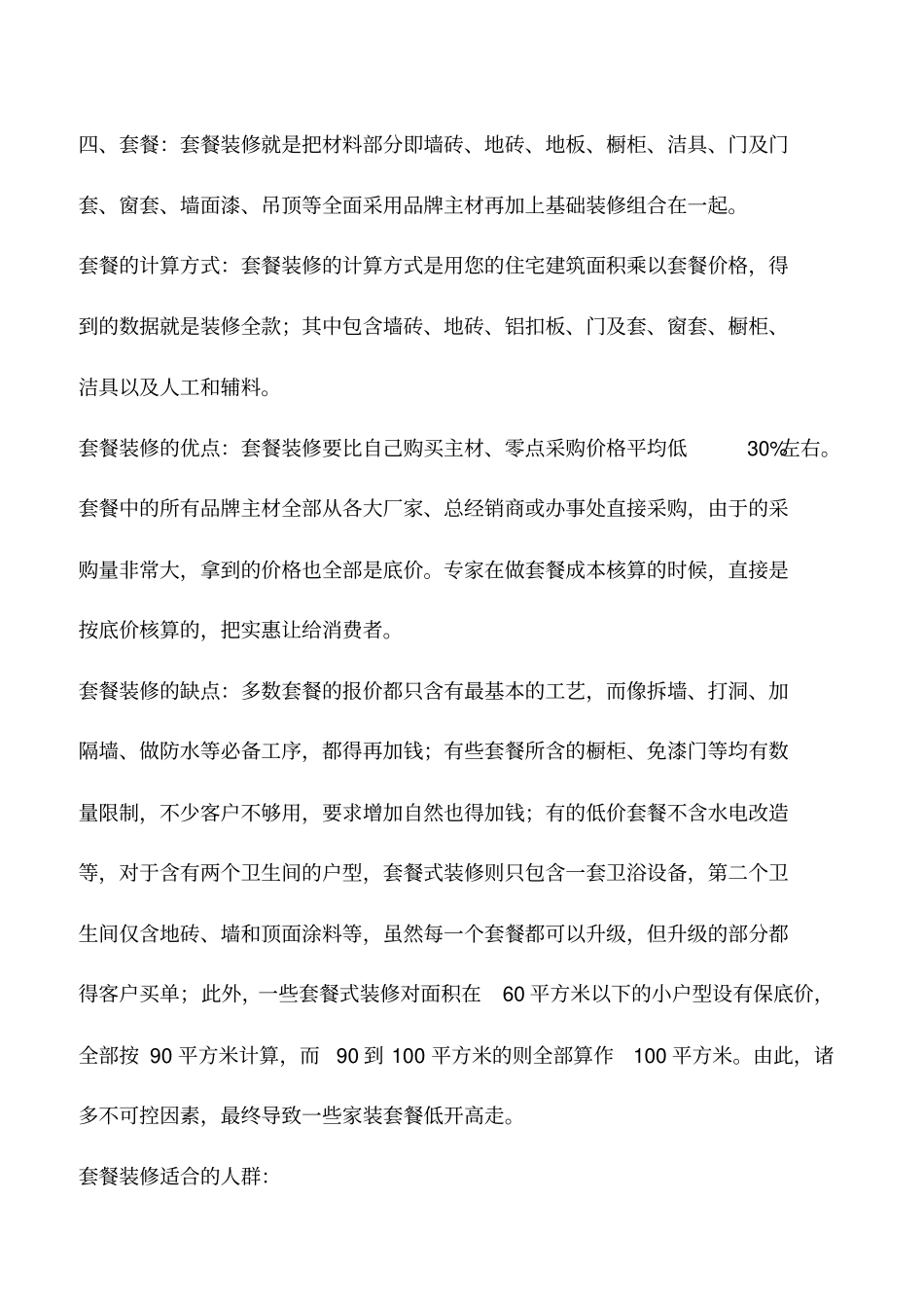 装饰装修各种装修方式的优缺点以及适合人群_第3页