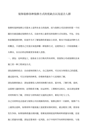装饰装修各种装修方式的优缺点以及适合人群