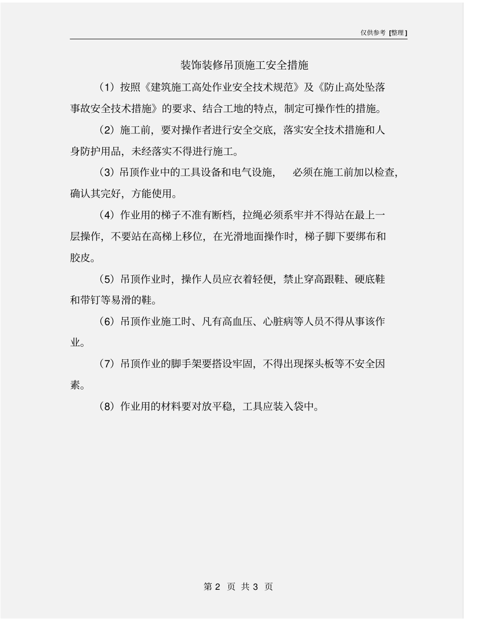 装饰装修吊顶施工安全措施_第2页