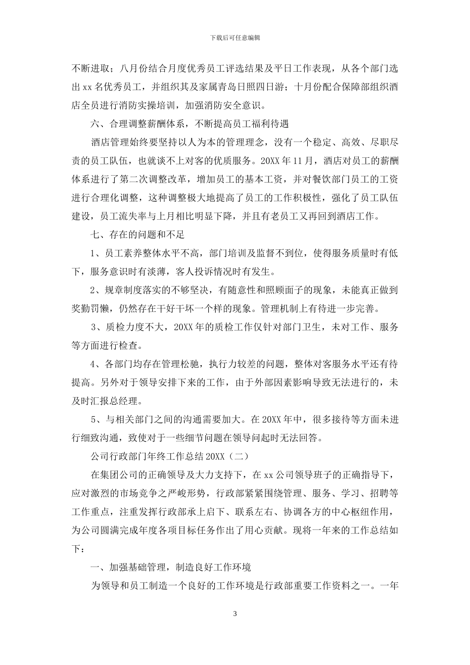 公司行政部门年终工作总结2024_第3页
