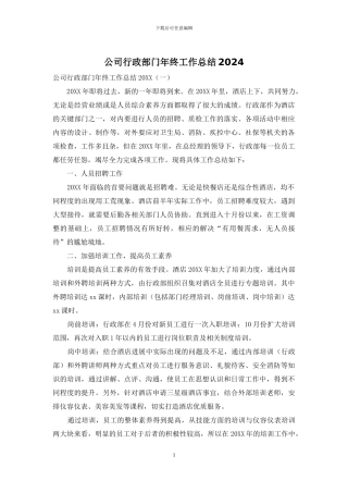 公司行政部门年终工作总结2024