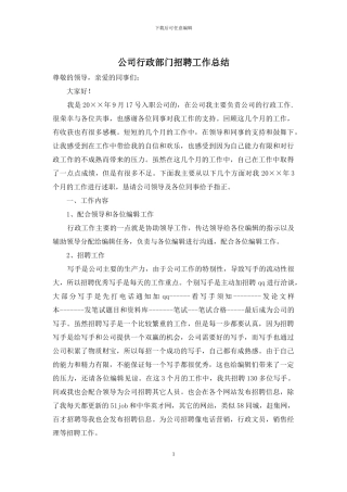 公司行政部门招聘工作总结