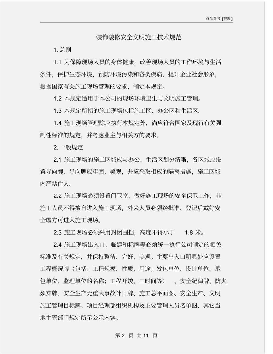 装饰装修安全文明施工技术规范_第2页