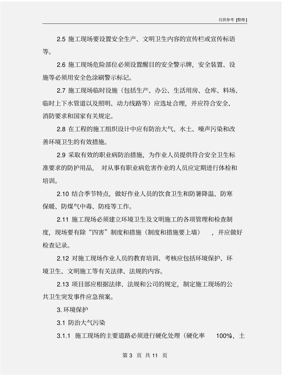 装饰装修安全文明施工技术规范_第3页