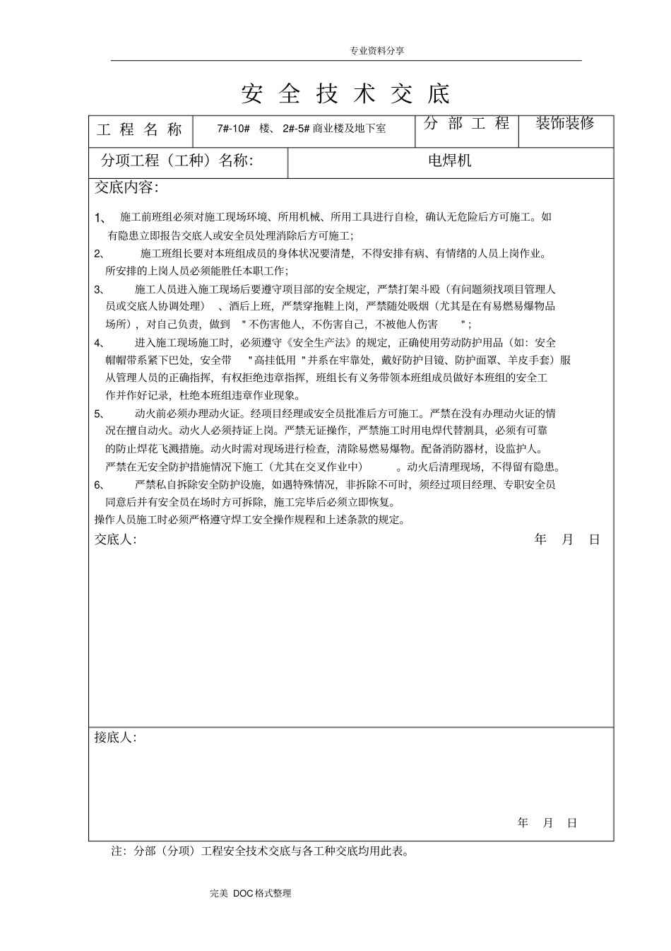 装饰装修安全技术交底记录大全_第3页