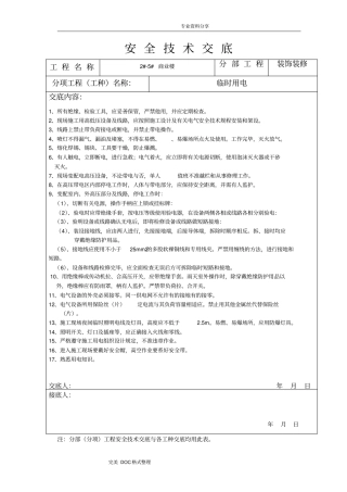 装饰装修安全技术交底记录大全