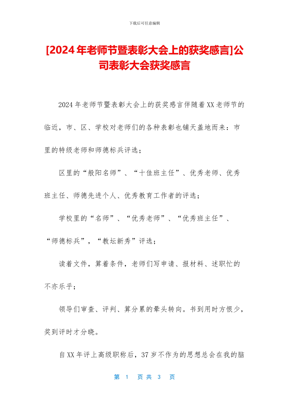 公司表彰大会获奖感言_第1页