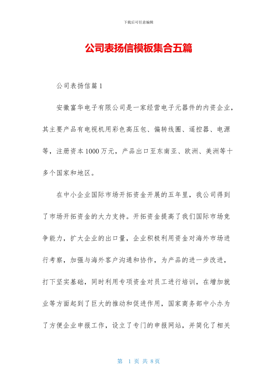 公司表扬信模板集合五篇_第1页