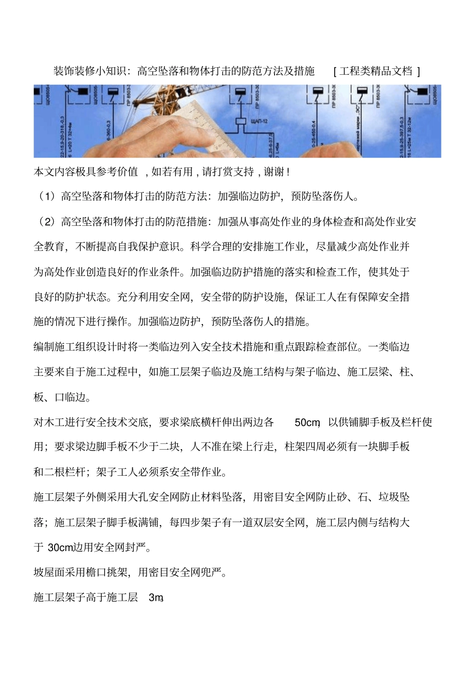 装饰装修小知识：高空坠落和物体打击的防范方法及措施工程类精品文档_第1页