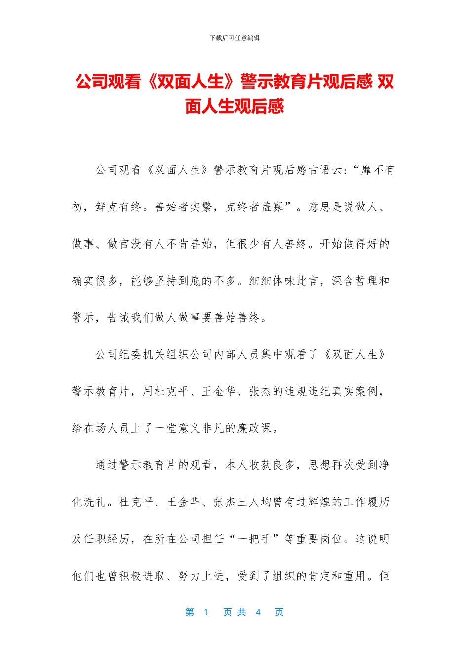 公司观看《双面人生》警示教育片观后感_第1页