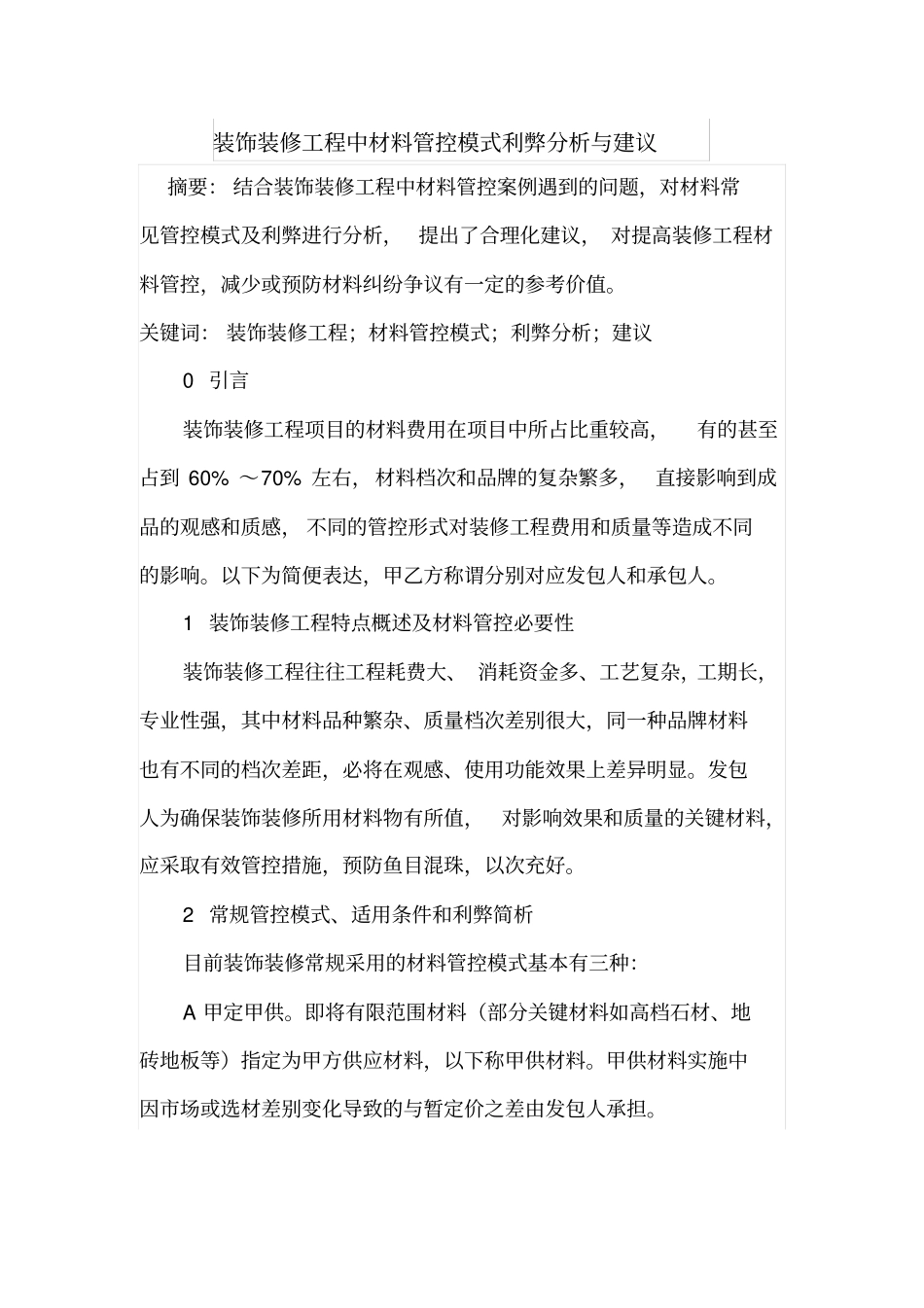 装饰装修工程中材料管控模式利弊分析与建议_第1页