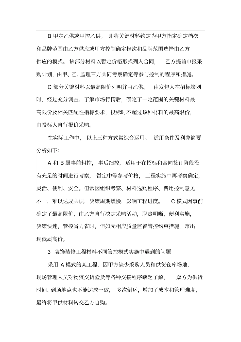 装饰装修工程中材料管控模式利弊分析与建议_第2页