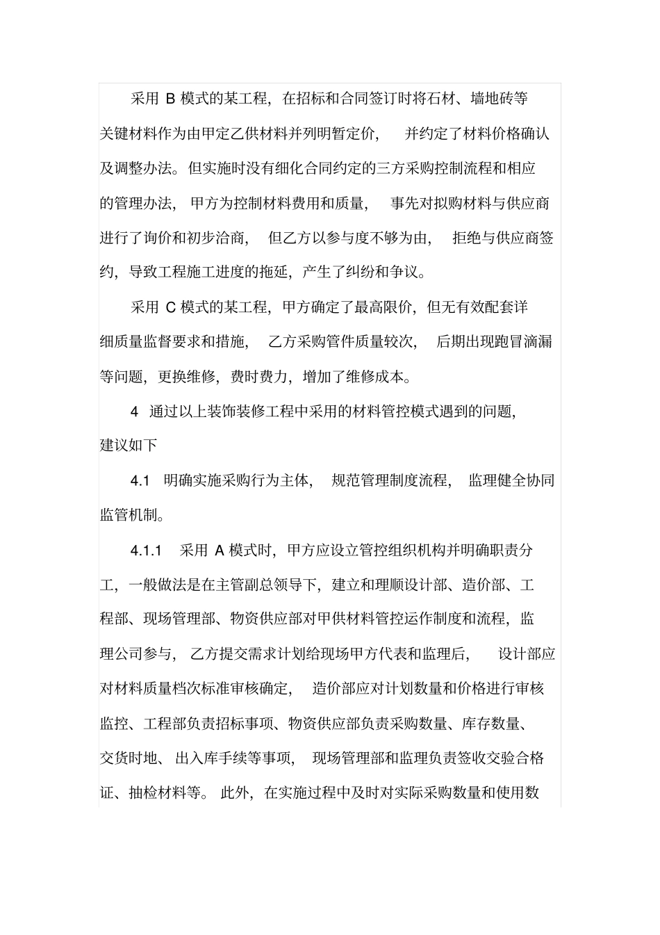 装饰装修工程中材料管控模式利弊分析与建议_第3页