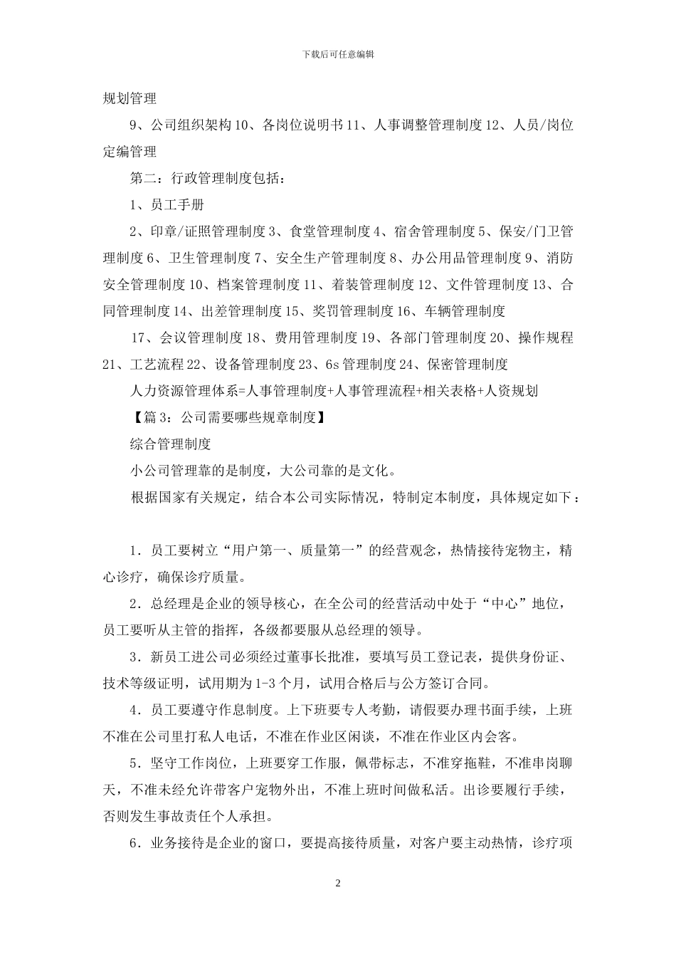 公司规章制度包括哪些_第2页