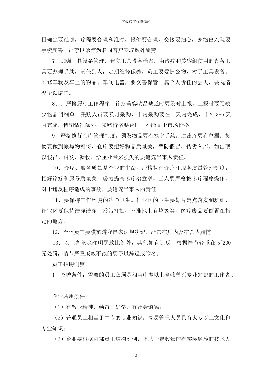 公司规章制度包括哪些_第3页