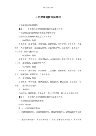 公司规章制度包括哪些