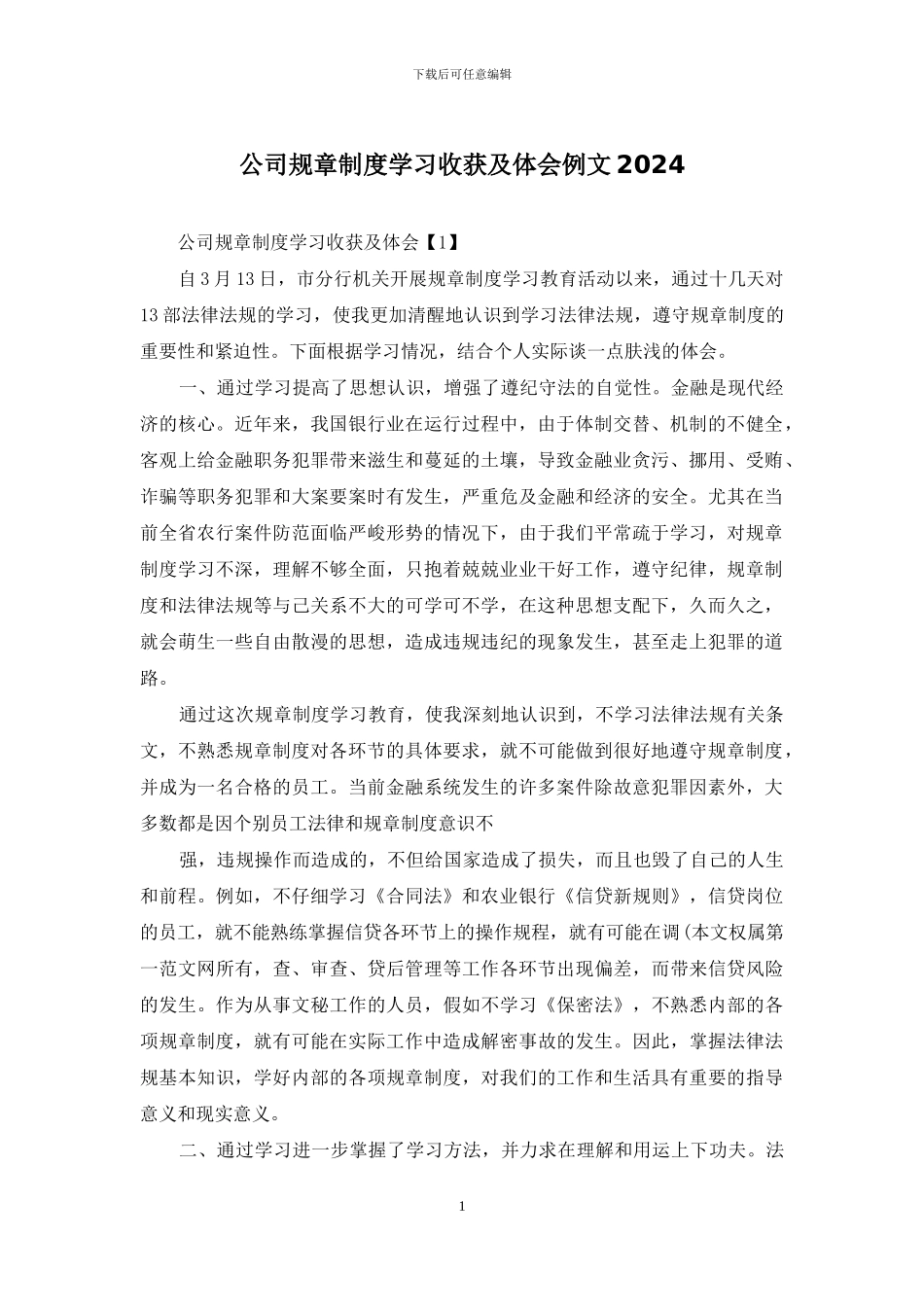 公司规章制度学习收获及体会例文2024_第1页